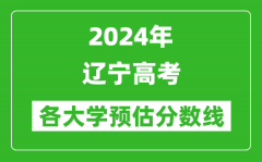 2024遼寧高考省內(nèi)外各大學(xué)預(yù)估分?jǐn)?shù)線參考（歷年預(yù)估位次和分?jǐn)?shù)線）