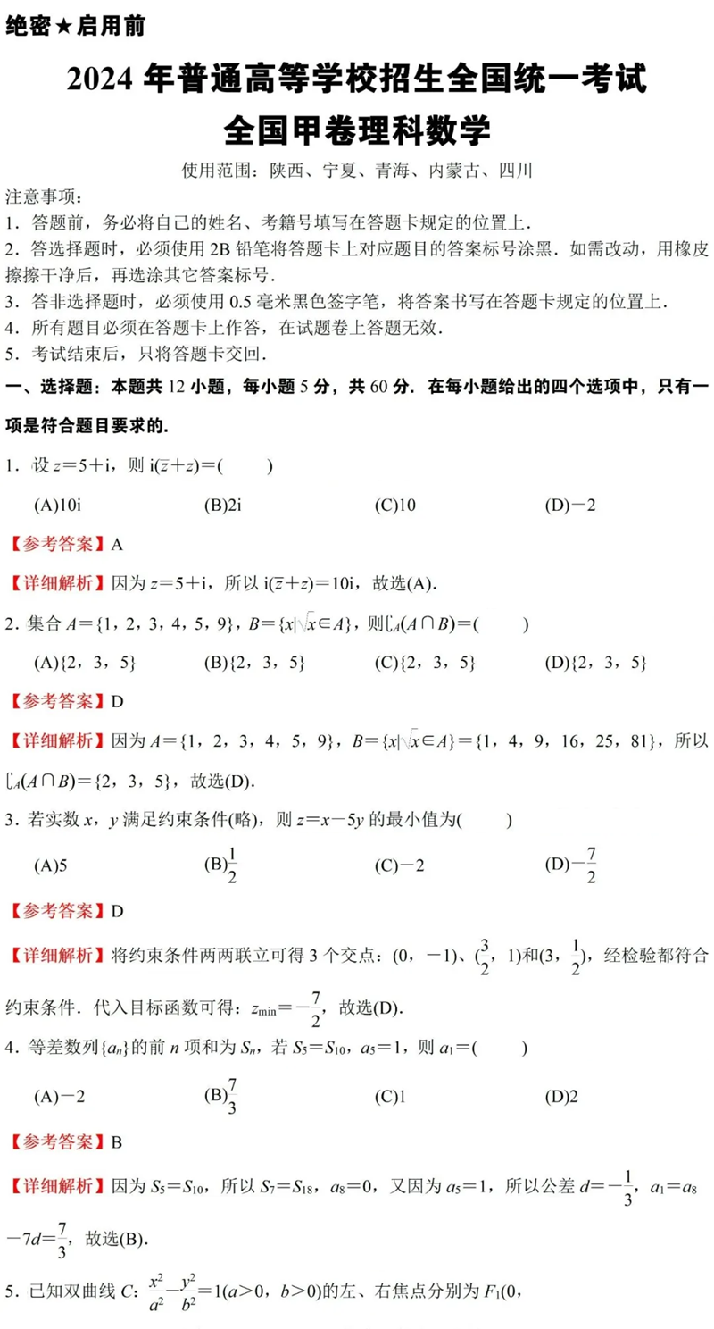 2024年高考理科數學(xué)試卷真題及答案解析（全國甲卷）