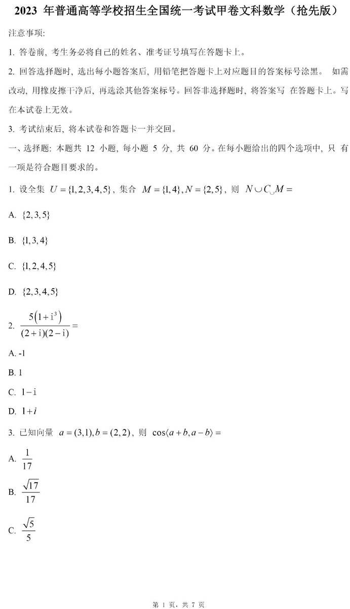 2024高考四川卷文科數(shù)學(xué)真題及答案解析