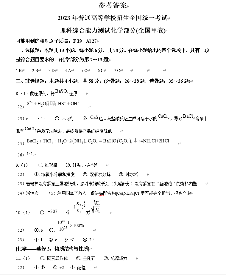 2024高考云南卷理綜真題及答案解析