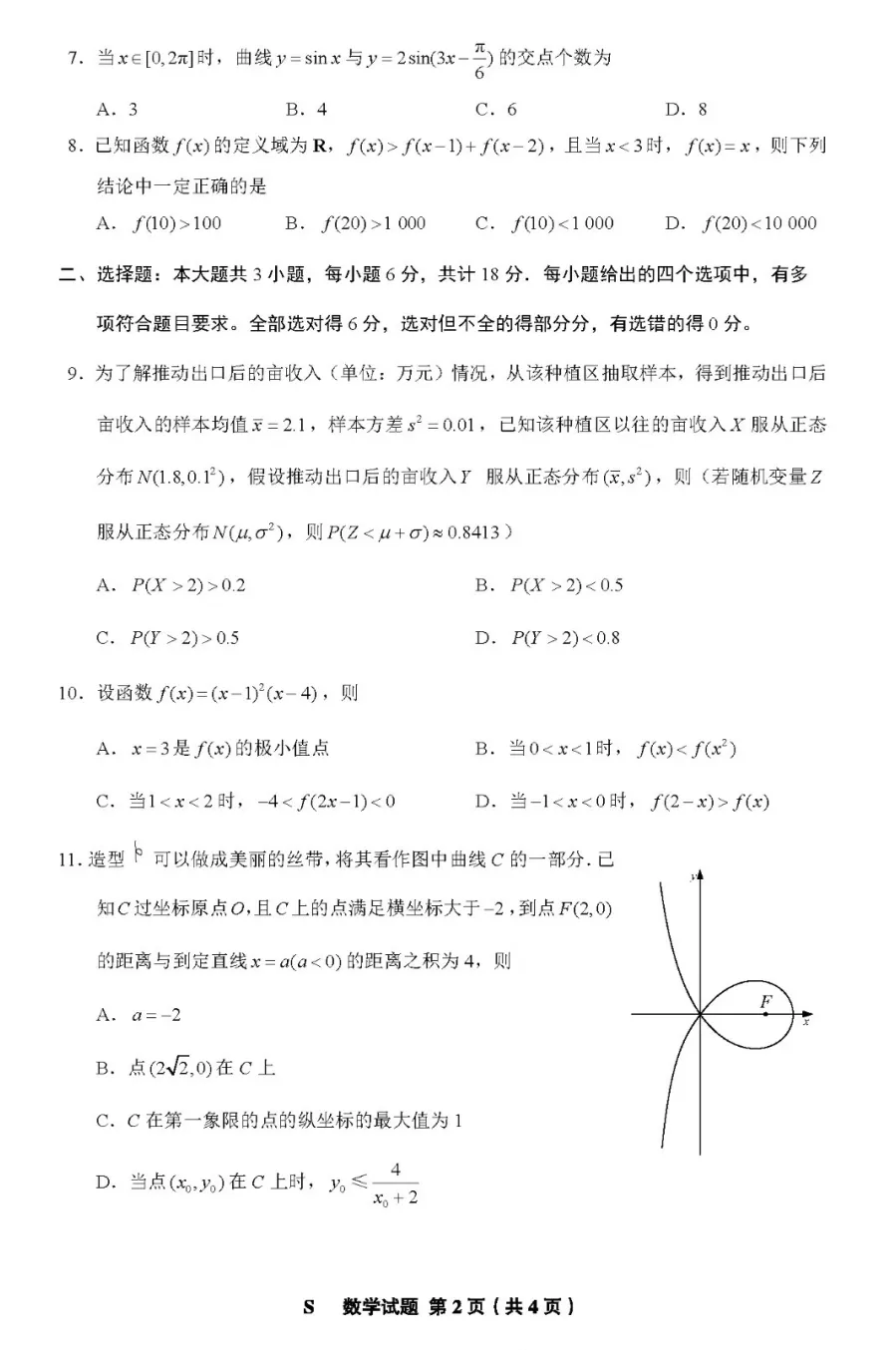 2024年新高考一卷數學(xué)試卷真題及答案解析（完整版）