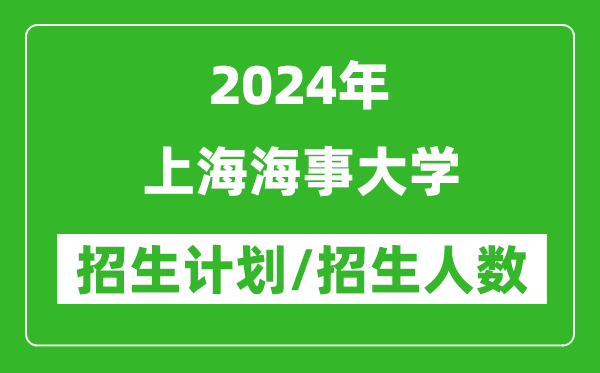 2024年上海海事大學(xué)各省招生計劃及各專(zhuān)業(yè)招生人數是多少