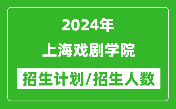 2024年上海戲劇學(xué)院各省招生計劃及各專(zhuān)業(yè)招生人數是多少