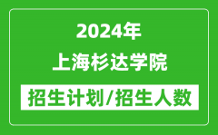 2024年上海杉達(dá)學(xué)院各省招生計(jì)劃及各專業(yè)招生人數(shù)是多少？