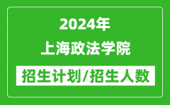 2024年上海政法學(xué)院各省招生計(jì)劃及各專業(yè)招生人數(shù)是多少？