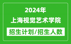 2024年上海視覺藝術(shù)學(xué)院各省招生計(jì)劃及各專業(yè)招生人數(shù)是多少？