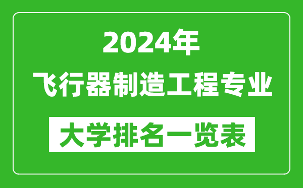 2024年全國飛行器制造工程專(zhuān)業(yè)大學(xué)排名一覽表