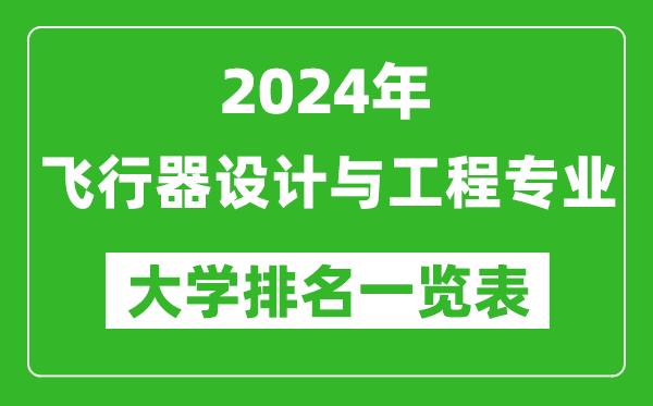 2024年全國飛行器設計與工程專(zhuān)業(yè)大學(xué)排名一覽表