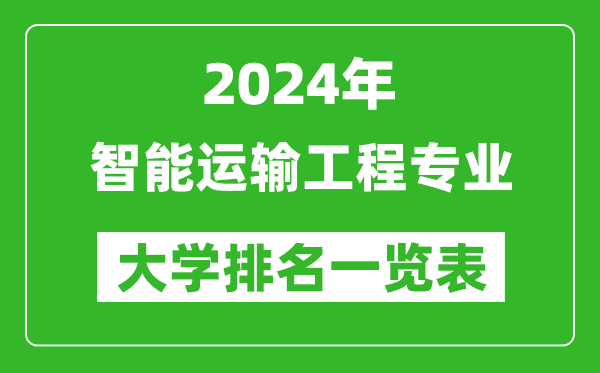 2024年全國智能運輸工程專(zhuān)業(yè)大學(xué)排名一覽表