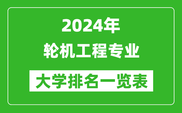 2024年全國輪機工程專(zhuān)業(yè)大學(xué)排名一覽表