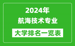 2024年全國航海技術(shù)專業(yè)大學(xué)排名一覽表