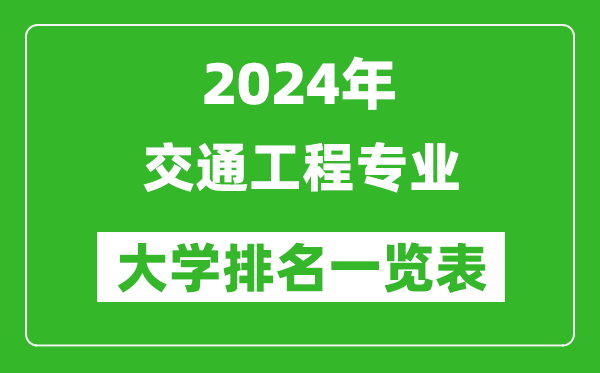 2024年全國交通工程專(zhuān)業(yè)大學(xué)排名一覽表