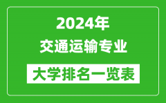 2024年全國交通運輸專業(yè)大學(xué)排名一覽表