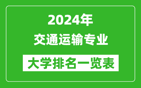 2024年全國交通運輸專(zhuān)業(yè)大學(xué)排名一覽表