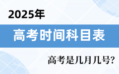 <b>2025年高考時(shí)間科目表_高考時(shí)間2025具體時(shí)間表</b>