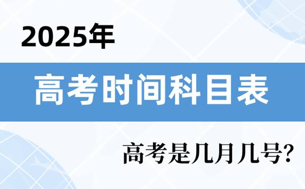 2025年高考時(shí)間科目表,高考時(shí)間2025具體時(shí)間表