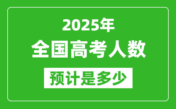 2025年全國高考人數有多少,各省市高考報名人數統計表