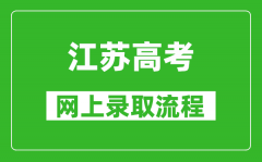 江蘇普通高校招生錄取原則和錄取體制分別是什么?