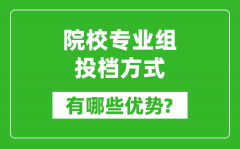 江蘇高考院校專業(yè)組的投檔錄取方式有哪些優(yōu)勢(shì)?