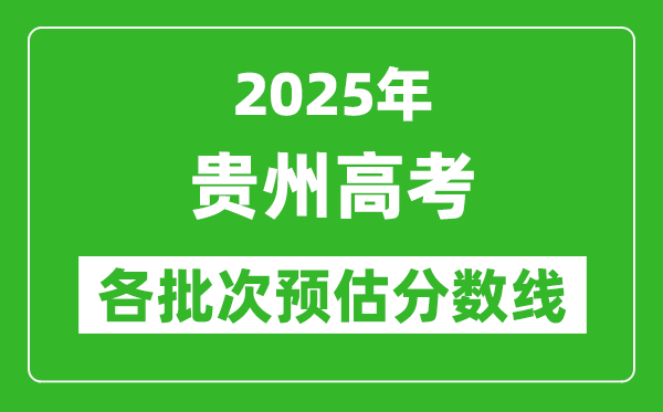 2025貴州高考各批次預估分數(shù)線（附歷年錄取控制線）