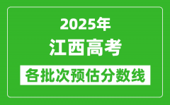 2025江西高考各批次預估分數(shù)線（附歷年錄取控制線）