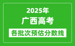 2025廣西高考各批次預(yù)估分?jǐn)?shù)線（附歷年錄取控制線）