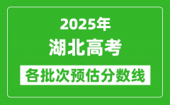 2025湖北高考各批次預(yù)估分?jǐn)?shù)線（附歷年錄取控制線）