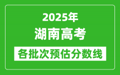 2025湖南高考各批次預(yù)估分?jǐn)?shù)線（附歷年錄取控制線）