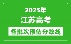 2025江蘇高考各批次預(yù)估分?jǐn)?shù)線（附歷年錄取控制線）