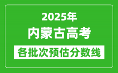 2025內蒙古高考各批次預估分數(shù)線（附歷年錄取控制線）