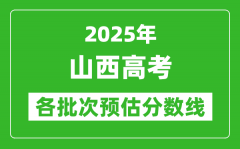 2025山西高考各批次預(yù)估分?jǐn)?shù)線（附歷年錄取控制線）