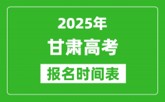 2025年甘肅高考報(bào)名時(shí)間及截止時(shí)間表