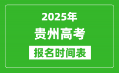 2025年貴州高考報(bào)名時(shí)間及截止時(shí)間表