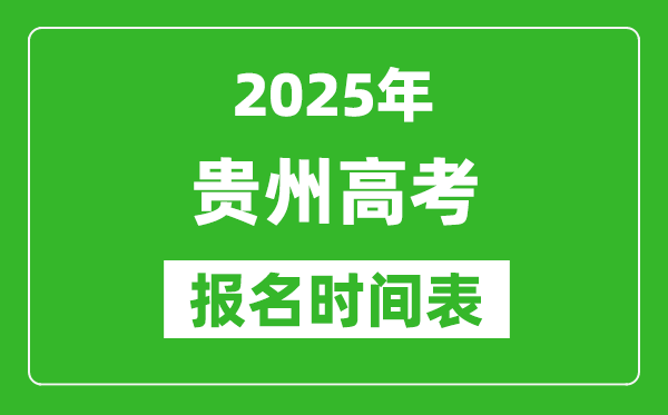 2025年貴州高考報名時間及截止時間表