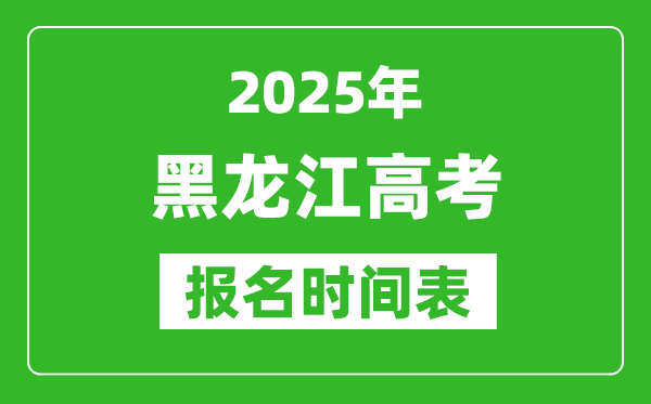 2025年黑龍江高考報名時間及截止時間表