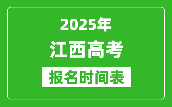 2025年江西高考報名時間及截止時間表