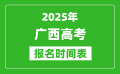 2025年廣西高考報名時間及截止時間表