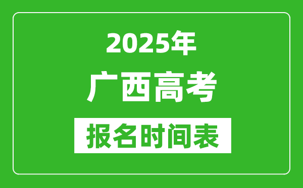 2025年廣西高考報(bào)名時(shí)間及截止時(shí)間表