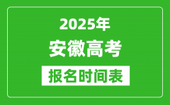 2025年安徽高考報(bào)名時(shí)間及截止時(shí)間表