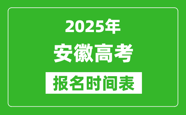 2025年安徽高考報名時間及截止時間表