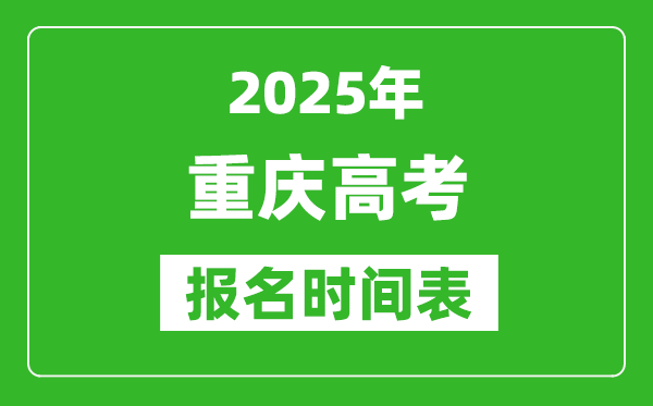 2025年重慶高考報名時間及截止時間表