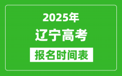 2025年遼寧高考報名時間及截止時間表