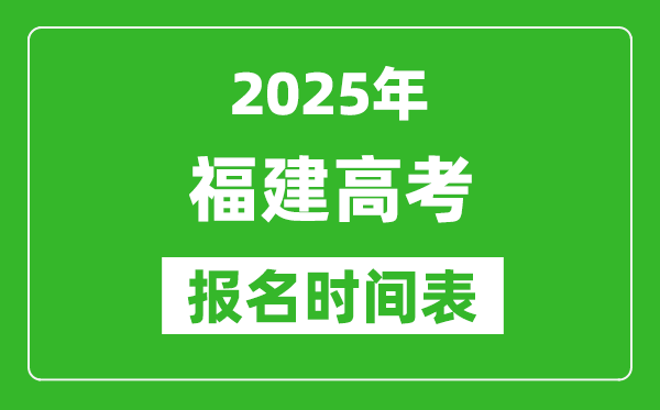 2025年福建高考報(bào)名時(shí)間及截止時(shí)間表