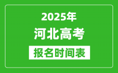 2025年河北高考報(bào)名時(shí)間及截止時(shí)間表