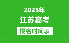 2025年江蘇高考報(bào)名時(shí)間及截止時(shí)間表