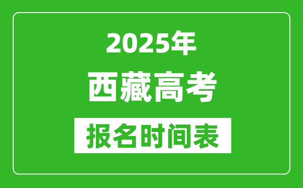 2025年西藏高考報(bào)名時間及截止時間表