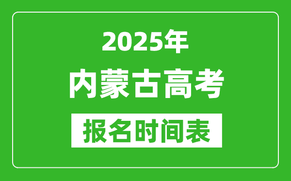 2025年內(nèi)蒙古高考報(bào)名時(shí)間及截止時(shí)間表