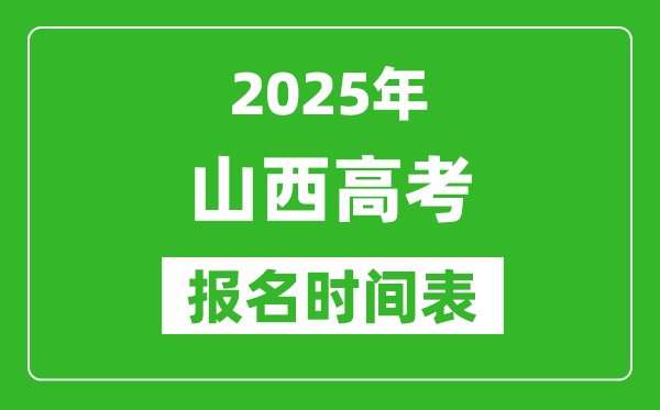 2025年山西高考報名時間及截止時間表