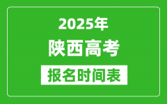 2025年陜西高考報(bào)名時(shí)間及截止時(shí)間表