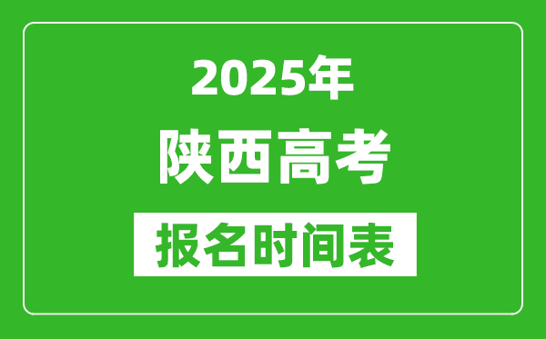 2025年陜西高考報名時間及截止時間表